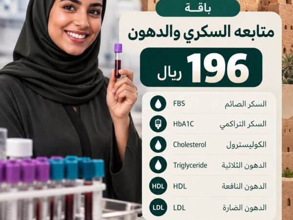 باقة متابعة السكري والدهون — ١٩٦ ريال