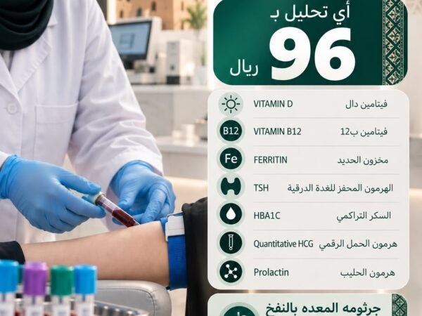 عروض المختبر — أي تحليل بـ ٩٦ ريال