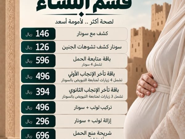 عروض قسم النساء والتوليد — كشف مع سونار من ١٤٦ ريال