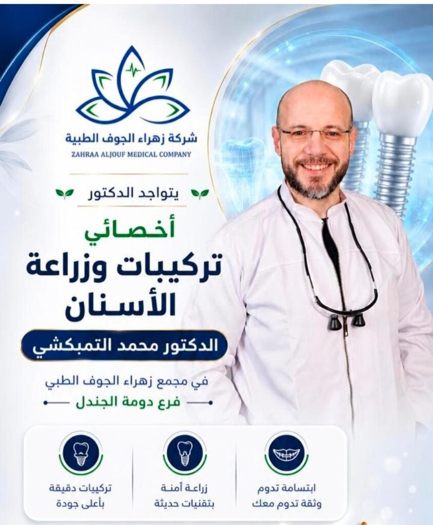 د.محمد التمبكشي